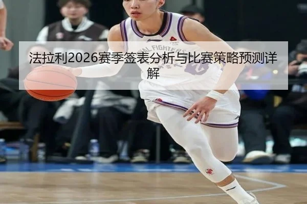 法拉利2026赛季签表分析与比赛策略预测详解