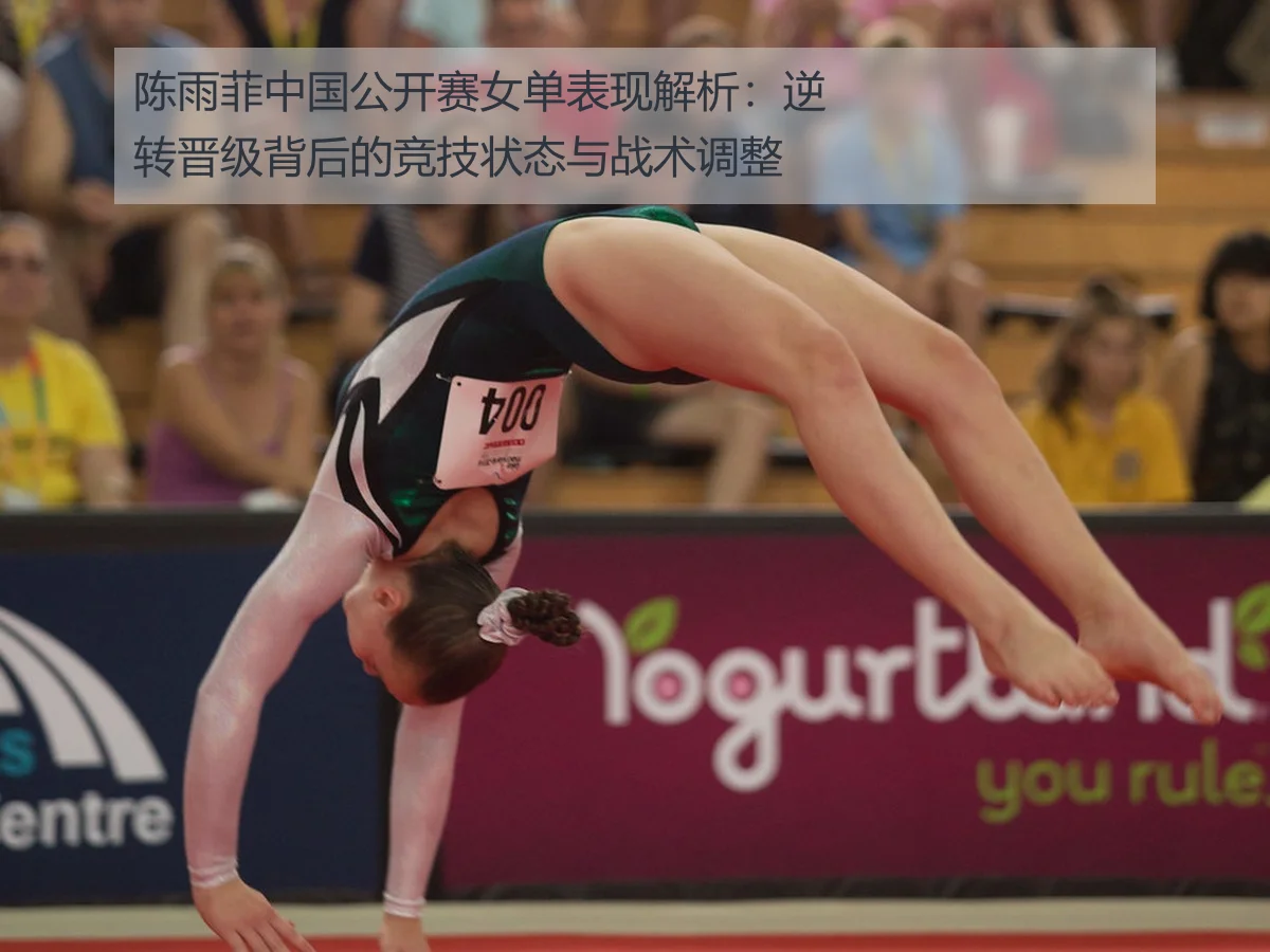陈雨菲中国公开赛女单表现解析:逆转晋级背后的竞技状态与战术调整