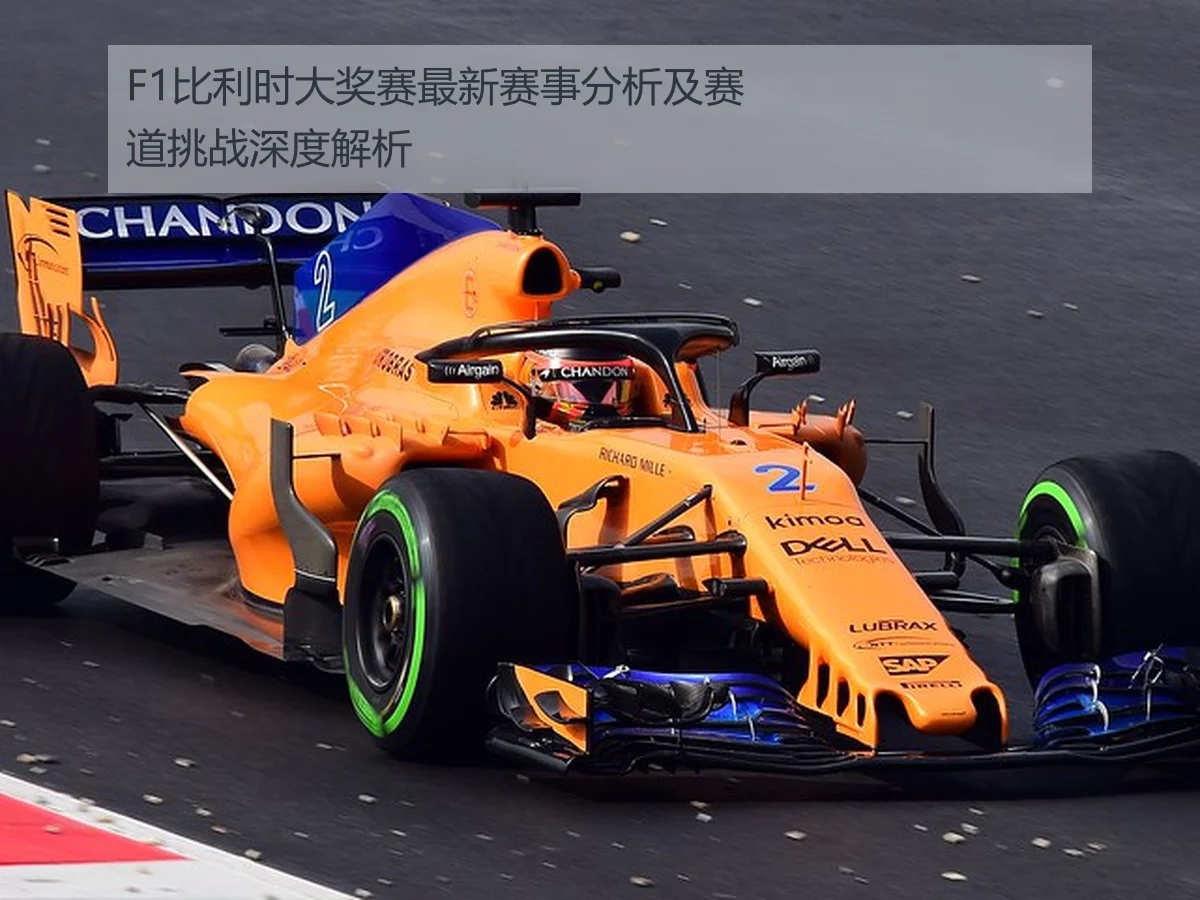 F1比利时大奖赛最新赛事分析及赛道挑战深度解析