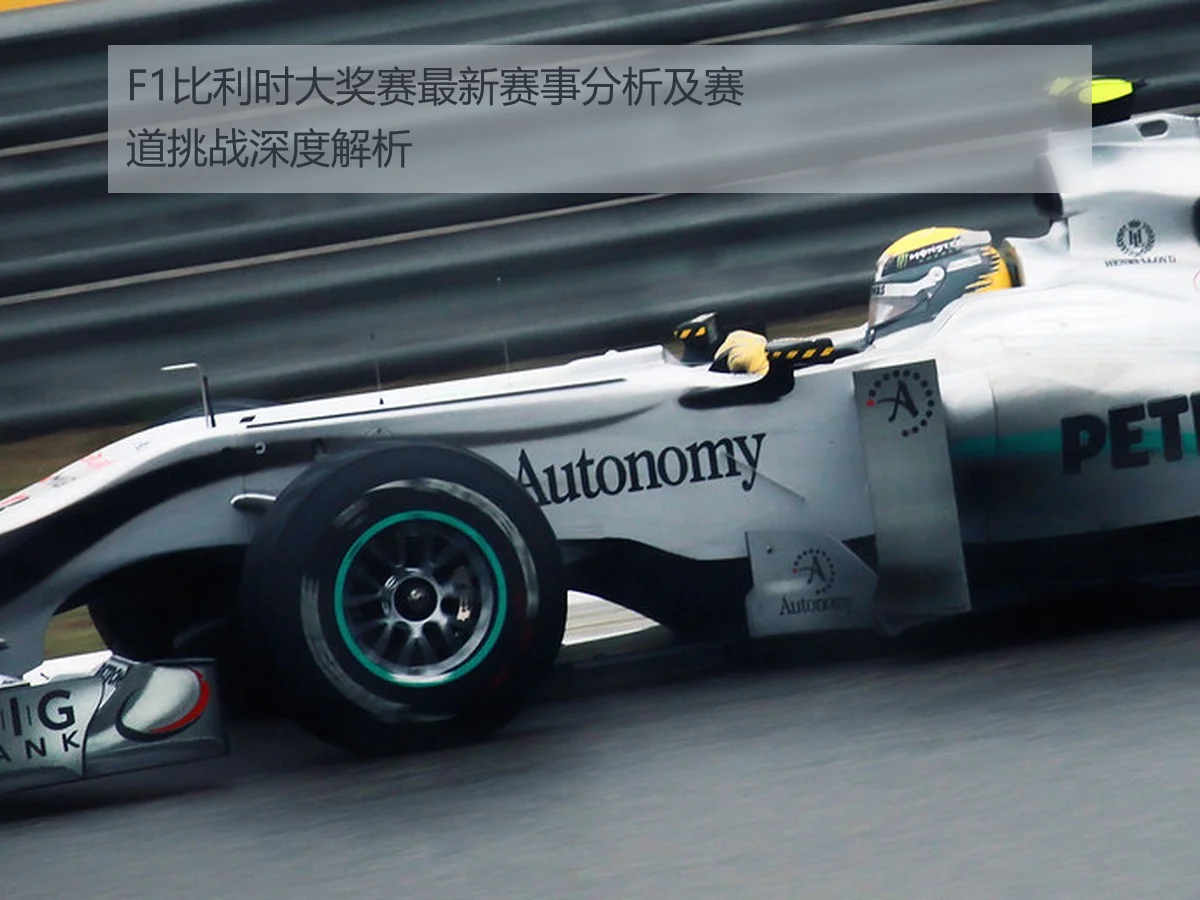 F1比利时大奖赛最新赛事分析及赛道挑战深度解析