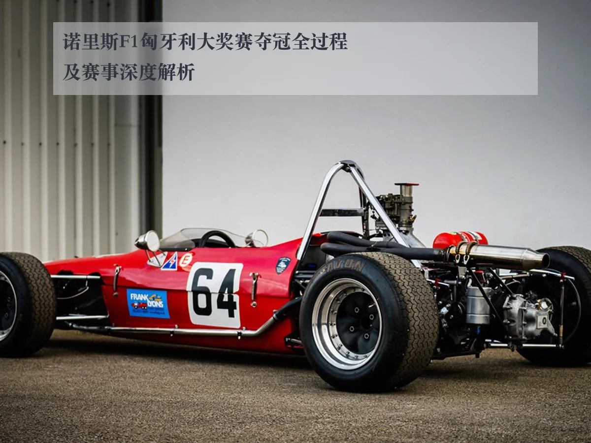 诺里斯F1匈牙利大奖赛夺冠全过程及赛事深度解析