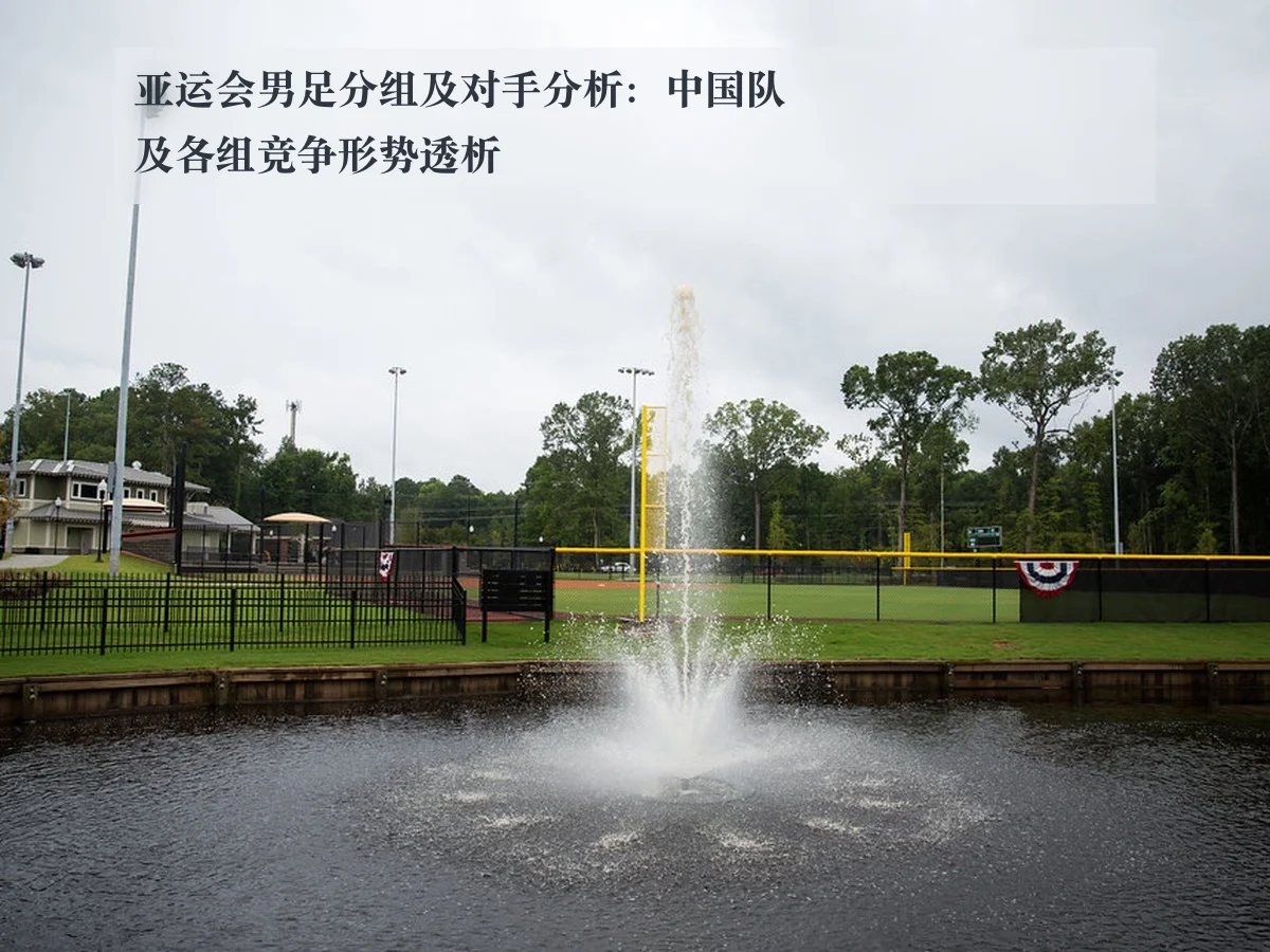 亚运会男足分组及对手分析:中国队及各组竞争形势透析