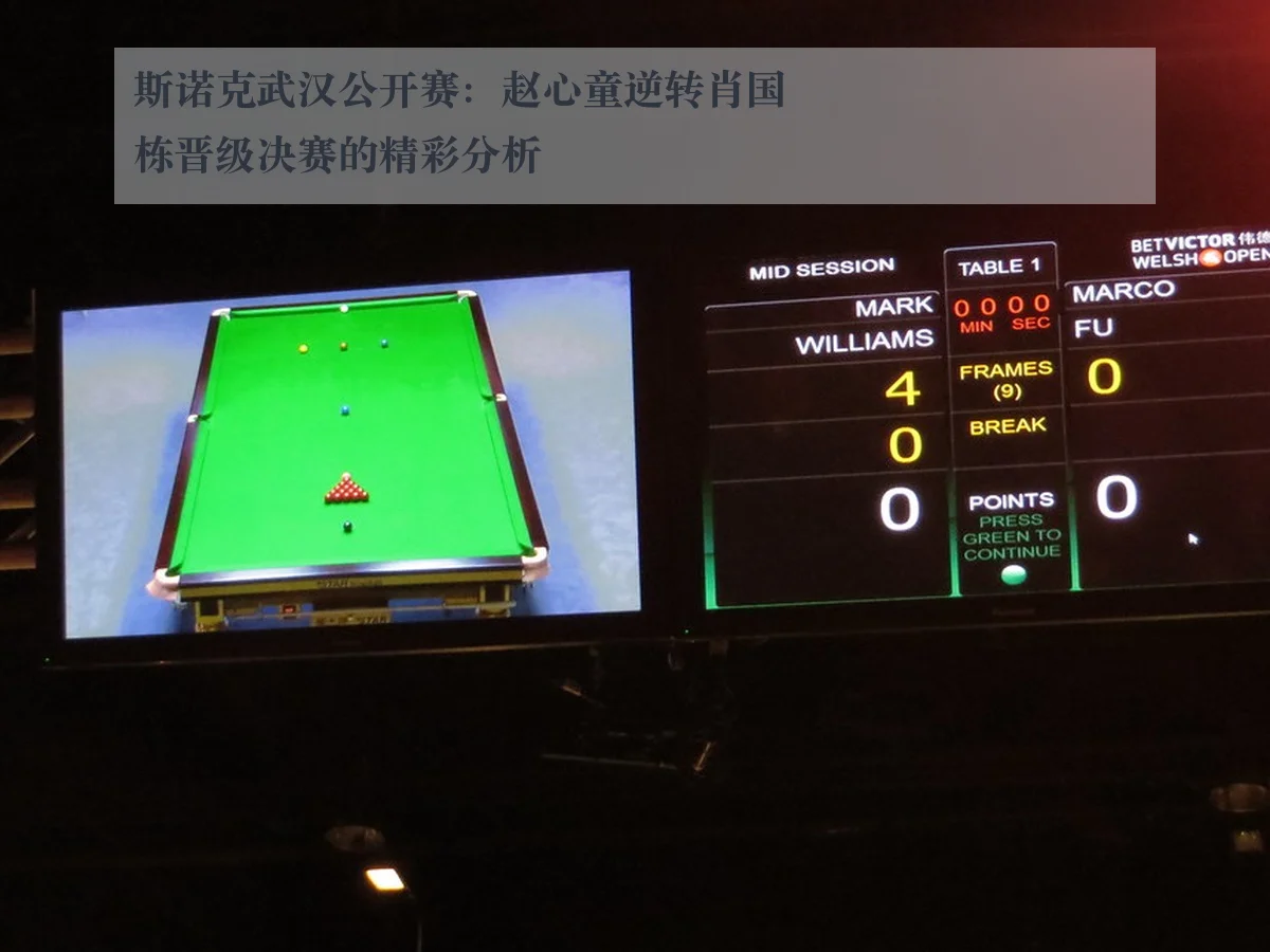 斯诺克武汉公开赛:赵心童逆转肖国栋晋级决赛的精彩分析
