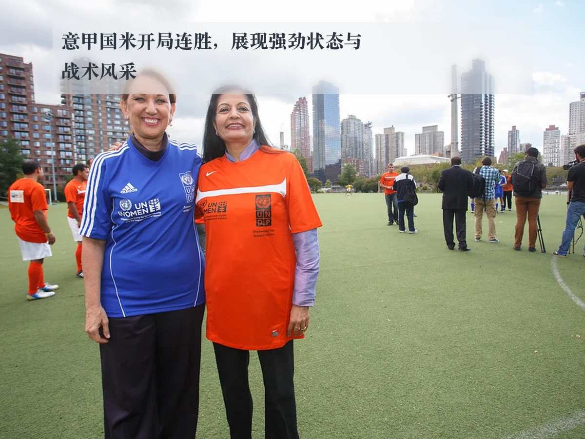 意甲国米开局连胜,展现强劲状态与战术风采