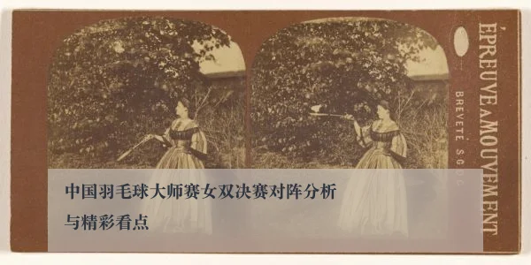 中国羽毛球大师赛女双决赛对阵分析与精彩看点