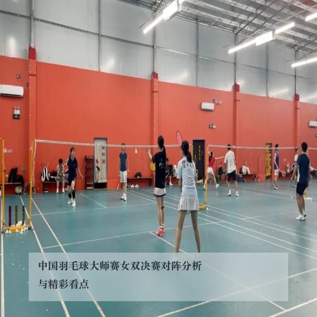 中国羽毛球大师赛女双决赛对阵分析与精彩看点